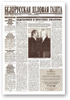 Белорусская деловая газета, 18 (506) (573) 1999