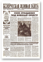 Белорусская деловая газета, 20 (508) (575) 1999