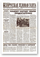 Белорусская деловая газета, 23 (511) (578) 1999