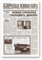 Белорусская деловая газета, 24 (512) (579) 1999