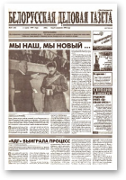 Белорусская деловая газета, 24 (69) (606) 1999