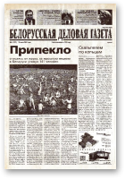 Белорусская деловая газета, 08 (999) 2001