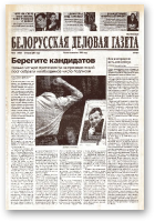 Белорусская деловая газета, 12 (1003) 2001