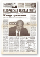 Белорусская деловая газета, 21 (1012) 2001
