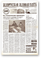 Белорусская деловая газета, 26 (1017) 2001
