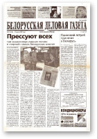Белорусская деловая газета, 27 (1018) 2001