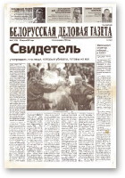 Белорусская деловая газета, 28 (1019) 2001