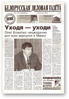 Белорусская деловая газета, 30 (1021) 2001