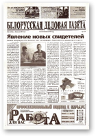 Белорусская деловая газета, 32 (1023) 2001