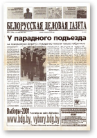 Белорусская деловая газета, 37 (1028) 2001