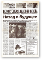 Белорусская деловая газета, 40 (1031) 2001