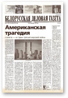 Белорусская деловая газета, 41 (1032) 2001