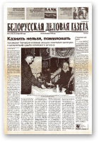 Белорусская деловая газета, 45 (1036) 2001