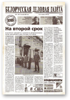 Белорусская деловая газета, 46 (1037) 2001