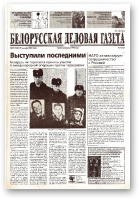 Белорусская деловая газета, 49 (1040) 2001