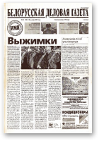 Белорусская деловая газета, 50 (1041) 2001