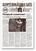 Белорусская деловая газета, 92 (1083) 2001