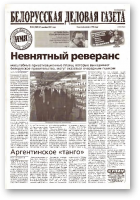 Белорусская деловая газета, 96 (1087) 2001
