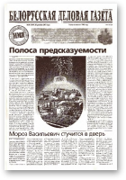 Белорусская деловая газета, 98 (1089) 2001