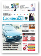 Газета Слонімская, 41 (1166) 2019