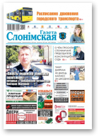 Газета Слонімская, 42 (1167) 2019