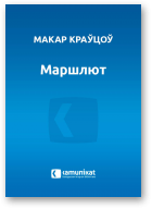 Краўцоў Макар, Маршлют