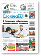 Газета Слонімская, 44 (1169) 2019