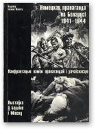 Нямецкая прапаганда на Беларусі 1941-1944. Канфрантацыя паміж прапагандай і рэчаіснасцю