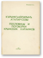 Полканов Ю. А., Пословицы и поговорки крымских караимов