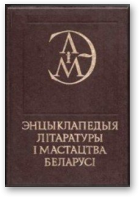 Энцыклапедыя літаратуры і мастацтва Беларусі: у 5 тамах, том 2