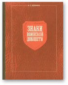 Доманк Альберт, Знаки воинской доблести, 2-е изд., перераб. и доп.