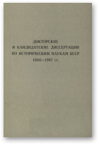 Докторские и кандидатские диссертации по историческим наукам БССР 1944-1989 гг., 2-е изд., перераб. и доп.