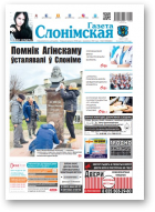 Газета Слонімская, 45 (1170) 2019