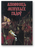 Аповесць мінулых гадоў