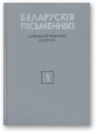 Беларускія пісьменнікі: Біябібліяграфічны слоўнік. У 6 т., Т. 1