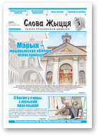 Слова Жыцця, 20 (526) 2019