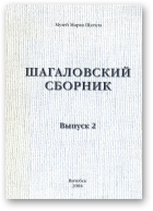 Шагаловский сборник, Выпуск 2