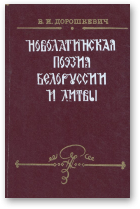 Дорошкевич Виктор, Новолатинская поэзия Белоруссии и Литвы