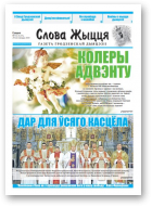 Слова Жыцця, 21 (527) 2019