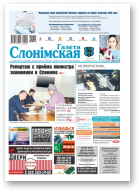 Газета Слонімская, 48 (1173) 2019