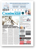 Газета Слонімская, 50 (1175) 2019