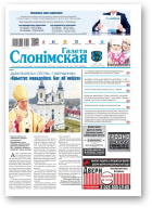 Газета Слонімская, 52 (1177) 2019