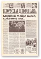 Белорусская деловая газета, 94 (139) (676) 1999