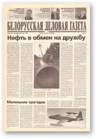 Белорусская деловая газета, 95 (140) (677) 1999