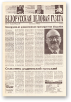 Белорусская деловая газета, 96 (141) (678) 1999