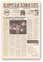 Белорусская деловая газета, 97 (142) (679) 1999