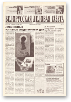 Белорусская деловая газета, 107 (152) (689) 1999