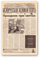Белорусская деловая газета, 114 (159) (696) 1999