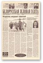 Белорусская деловая газета, 03 (699) 2000