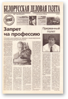Белорусская деловая газета, 36 (732) 2000